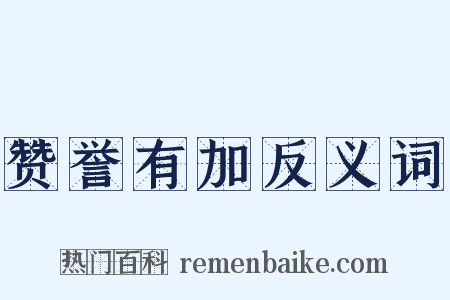 赞誉有加反义词是什么意思的图片